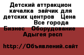 Детский аттракцион качалка  зайчик для детских центров › Цена ­ 27 900 - Все города Бизнес » Оборудование   . Адыгея респ.